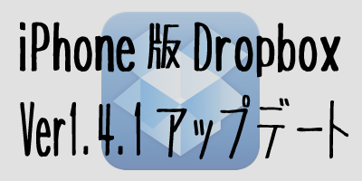 [iphone]iPhoneのDropboxアプリがver1.4.1へアップデート[アプリ]