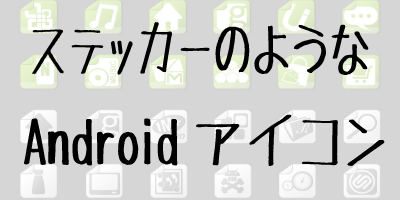 ステッカー風Androidアイコンパック[フリー]