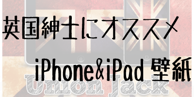 イギリス好きならオススメiPhone&iPad壁紙[フリー]