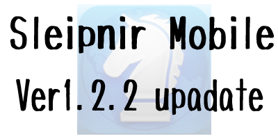 [iphone]Sleipnir Mobileがver1.2.2へアップデート [アップデート]