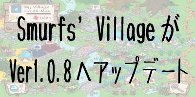 [スマーフ]Smurfs’ VillageがVer1.0.8へアップデート[iphoneアプリ]