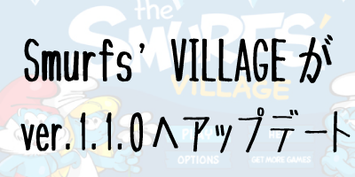 Smurfs’ Village(スマーフビレッジ)がVer1.1.0へアップデート[アプリ]