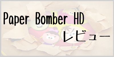 Paper Bomber HDのレビュー&遊び方[iPhoneアプリ]