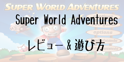 iPhoneアプリゲームのSuper World Adventuresをレビュー&遊び方