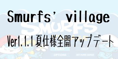 Smurfs’ Village(スマーフビレッジ)がVer1.1.1へアップデート