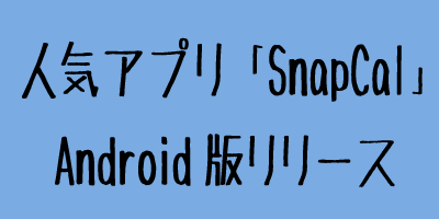 大人気アプリの「SnapCal」がAndroid版アプリをリリース