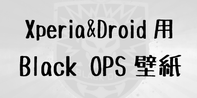 Xperia X10（SO-01B）&DROID用Call of Duty Black OPS壁紙[wallpaper]