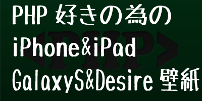 PHP好きな方にオススメiPhone・iPad・GalaxyS・Desire壁紙