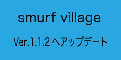 Smurfs’ Village(スマーフビレッジ)がVer1.1.2へアップデート