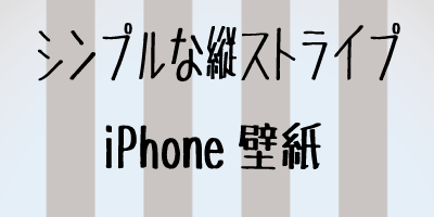 シンプルな水色と黒の縦ストライプiPhone4＆3GS壁紙