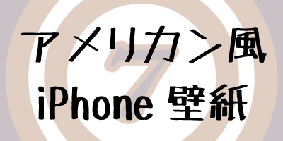 アメリカン風なiPhone壁紙