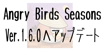 Angry Birds Seasonsがver.1.6.0へアップデート