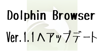 Dolphin Browser ver.1.1へアップデート[iPhoneアプリ]