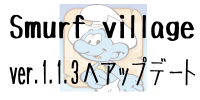 Smurfs’ Village(スマーフビレッジ)がver.1.1.3へアップデート