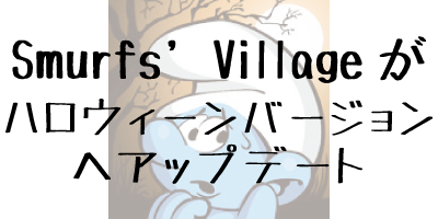 smurfs village(スマーフビレッジ)がハロウィーンVerにアップデート