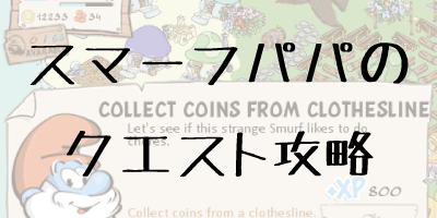 パパスマーフのクエスト「collect coins from clothesline」とは何か？