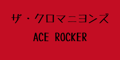 ザ・クロマニヨンズ「ACE ROCKER」初回限定版を買いました[レビュー]