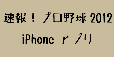 速報！プロ野球2012がリリース[iphoneアプリ]