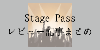 [iPhoneアプリ]Stage passのレビュー記事をまとめました。