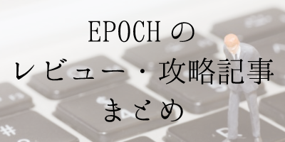 iPhoneアプリ「EPOCH」のレビュー・攻略記事をまとめました