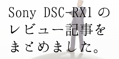 ソニーDSC-RX1の使い心地＆レビュー記事をまとめてみました。