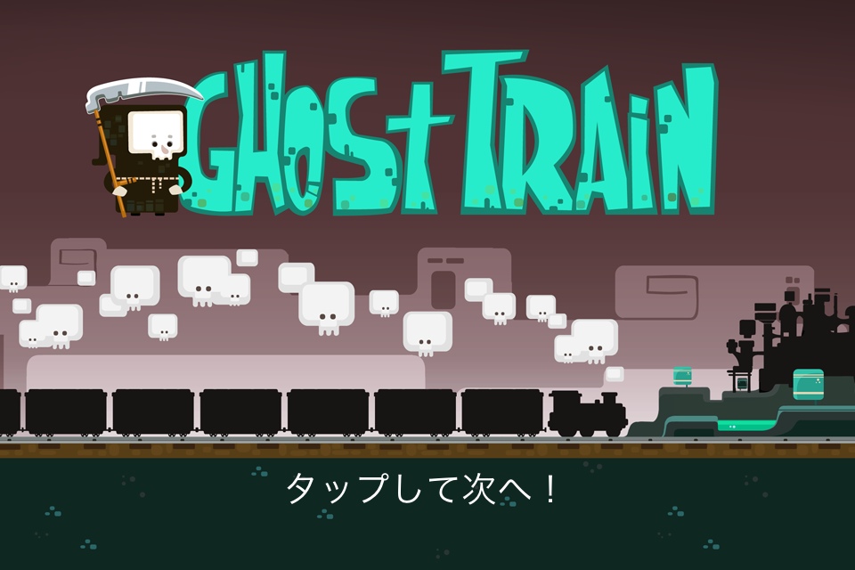 幽霊列車のオーナーに！Ghost Train!の遊び方を解説です。iPhoneアプリ