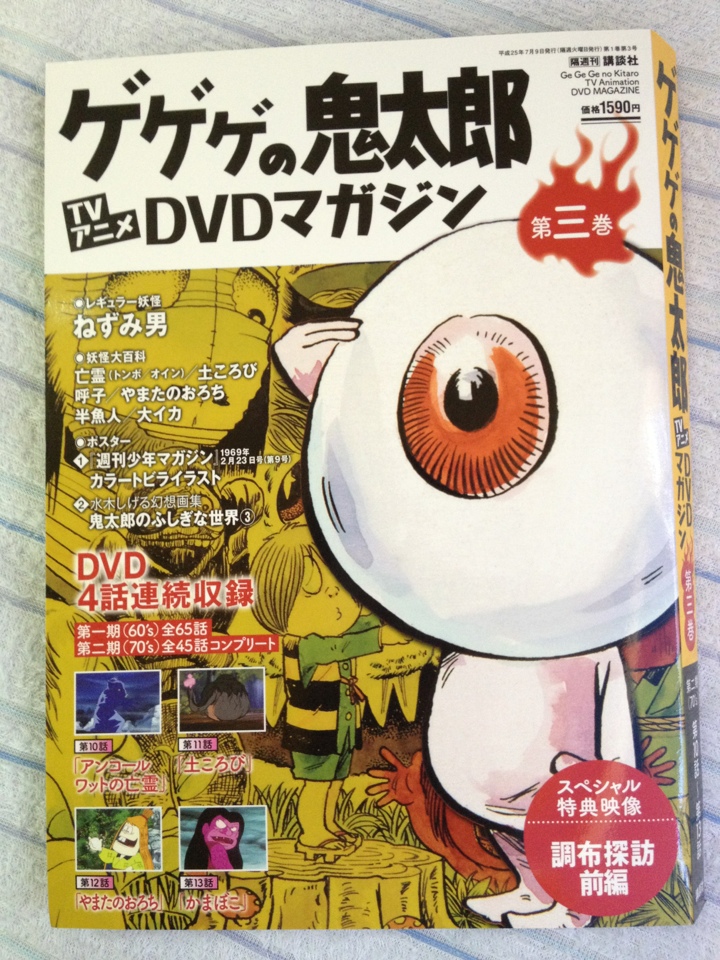 買いました！ゲゲゲの鬼太郎TVアニメDVDマガジン第３巻レビュー