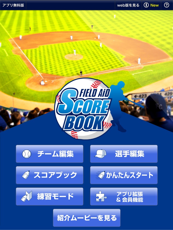iPadで野球のスコアブックを付けることができる「Field Aid SCORE BOOK」を試してみた。