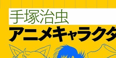 手塚治虫アニメキャラクター設定画集が2月24日に発売！