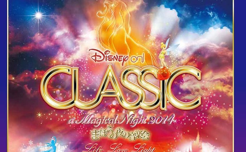 ディズニー・オン・クラシック まほうの夜の音楽会2014のピアノ楽譜が発売！