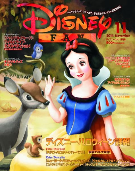 2014年11月号のディズニーファン表紙は白雪姫！